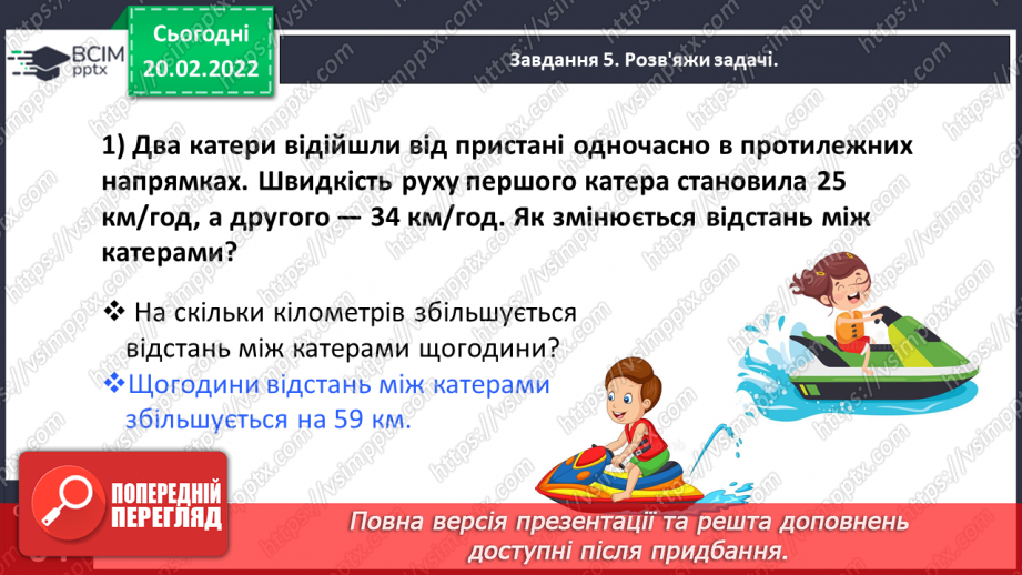 №120 - Спостерігаємо за одночасним рухом двох тіл у різних напрямках19 №120 - Спостерігаємо за одночасним рухом двох тіл у різних напрямках19