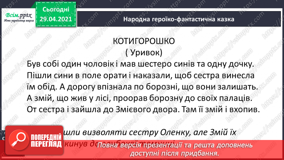 №039-40 - Антоніми. Українські героїко-фантастичні народні казки. «Котигорошко» (уривок) (українська народна казка)12 №039-40 - Антоніми. Українські героїко-фантастичні народні казки. «Котигорошко» (уривок) (українська народна казка)12