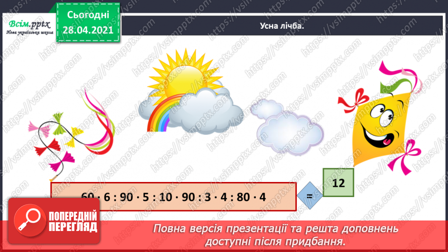 №143 - Повторення множення на розрядні числа. Письмове множення на розрядне число виду 13 • 60. Розв’язування нерівностей.3