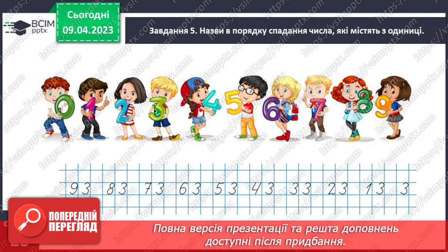 №0121 - Узагальнюємо розуміння нумерації чисел першої сотні.16