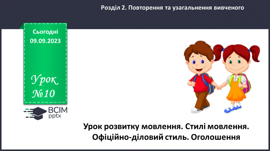 №010 - Урок розвитку мовлення. Стилі мовлення. Офіційно-діловий стиль. Оголошення0