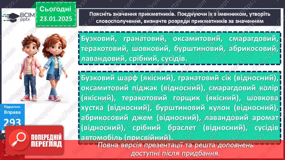 №0080 - Групи прикметників за значенням: якісні, відносні, присвійні14