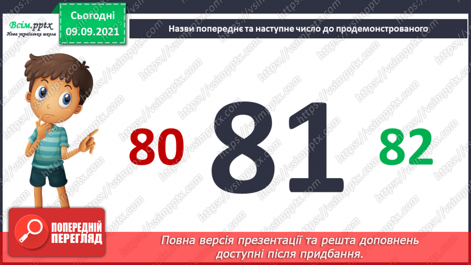 №007 - Повторення вивченого матеріалу. Лічба в межах 100. Попе­реднє і наступне числа. Розв’язування і порівняння задач.19