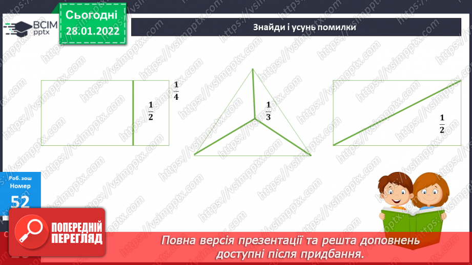 №101 - Частини цілого. Утворення, читання і запис. Дріб з чисельником 119