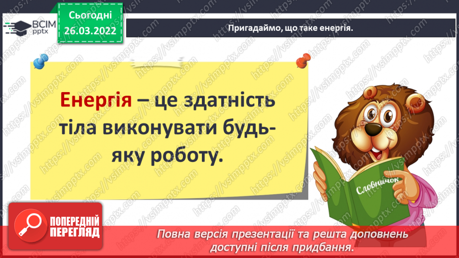 №080 - Які бувають джерела енергії?4 №080 - Які бувають джерела енергії?4