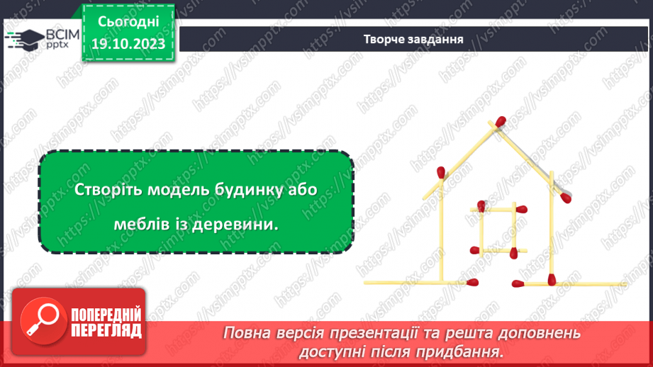 №17 - Матеріали для виготовлення виробів із деревини та деревинних матеріалів.19 №17 - Матеріали для виготовлення виробів із деревини та деревинних матеріалів.19