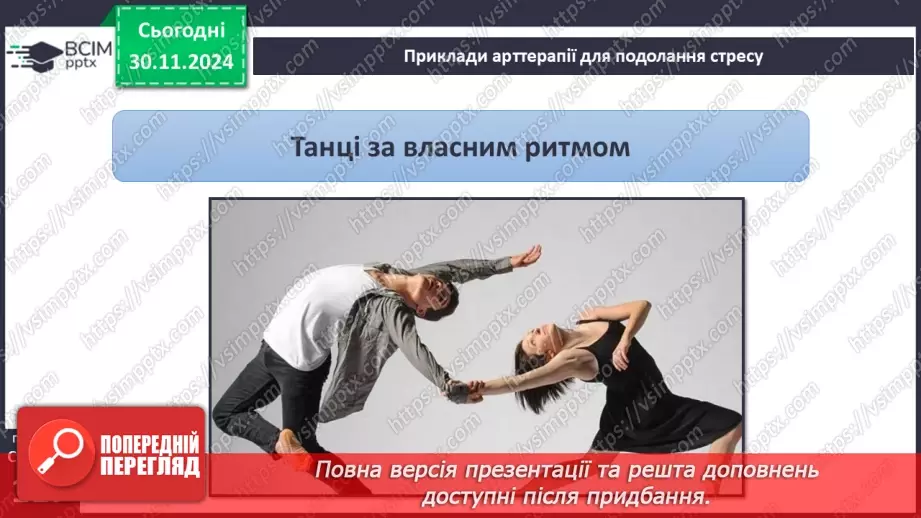 №27 - Урок-практикум «Перша психологічна допомога (ППД) й самодопомога в станах стресу»23