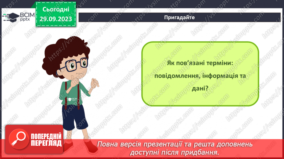 №11-12 - Інструктаж з БЖД. Факти та судження. Інформаційне сміття і як з ним боротись.3