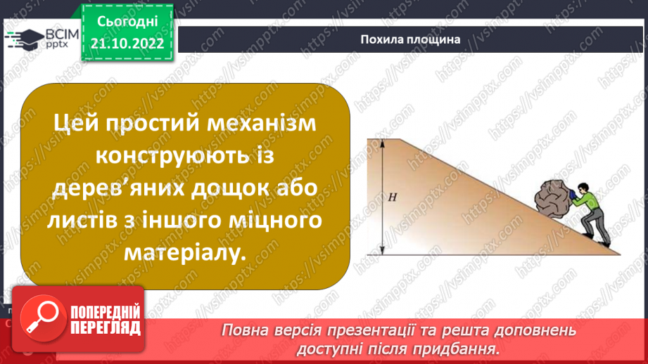 №20-21 - Ознайомлення з простими механізмами. Конструювання простого механізму.7 №20-21 - Ознайомлення з простими механізмами. Конструювання простого механізму.7