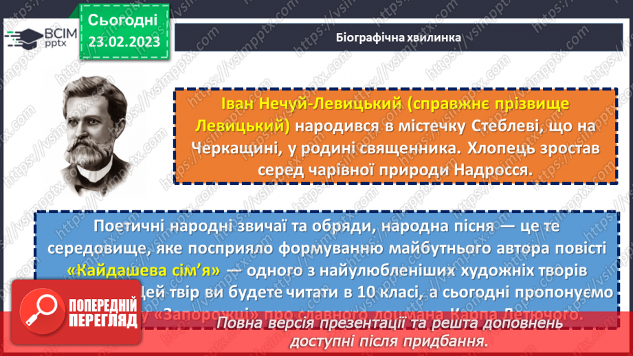 №49 - Осмислення минулого в казці І. Нечуя-Левицького «Запорожці».5