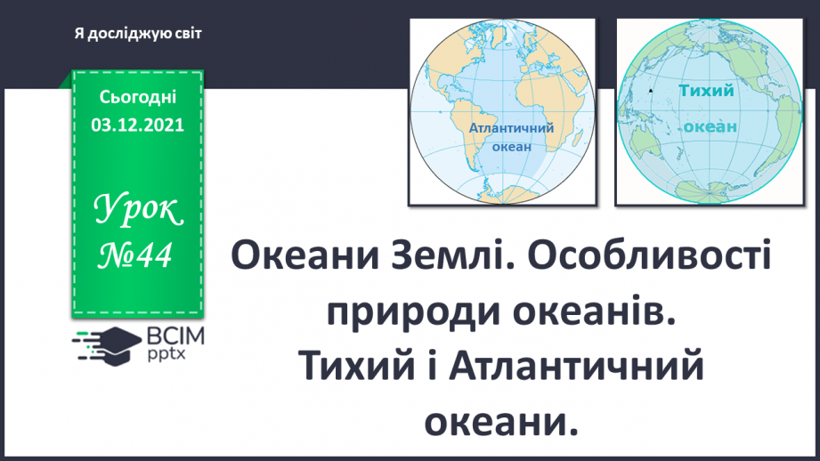 №044 - Океани Землі. Особливості природи океанів0 №044 - Океани Землі. Особливості природи океанів0