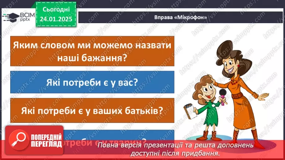 №0058 - Які бувають потреби16 №0058 - Які бувають потреби16