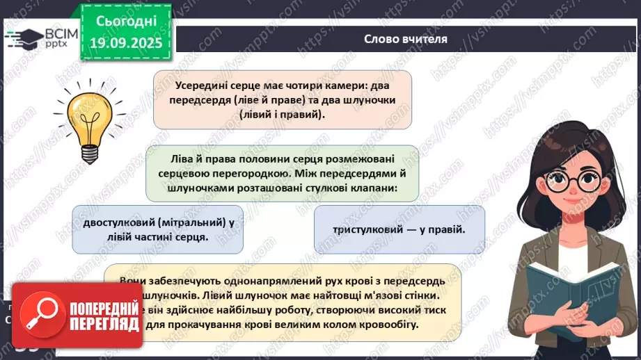 №014 - Будова, функції та робота серця.5 №014 - Будова, функції та робота серця.5