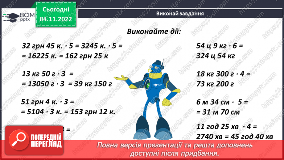 №058 - Множення іменованих чисел11