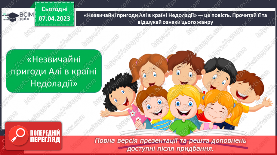 №61 - Добро і зло в повісті-казці Галини Малик «Незвичайні пригоди Алі в країні Недоладії».11 №61 - Добро і зло в повісті-казці Галини Малик «Незвичайні пригоди Алі в країні Недоладії».11