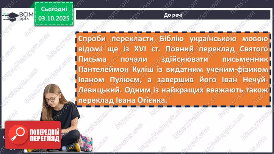 №14 - П/О. ГР1, ГР2, ГР3, ГР4. Біблія – одна зі священних книг людства: історія створення, автори, побудова, жанрова структура (огляд).10 №14 - П/О. ГР1, ГР2, ГР3, ГР4. Біблія – одна зі священних книг людства: історія створення, автори, побудова, жанрова структура (огляд).10