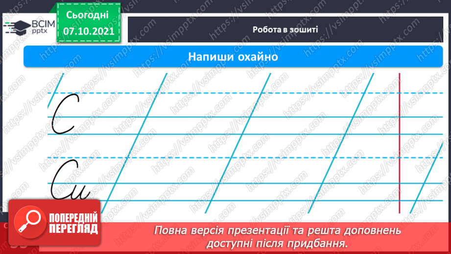 №062 - Письмо великої букви С. Розвиток мовлення за змістом малюнків до казки «Колосок». Звукоскладовий аналіз слів. Списування з друкованого тексту11