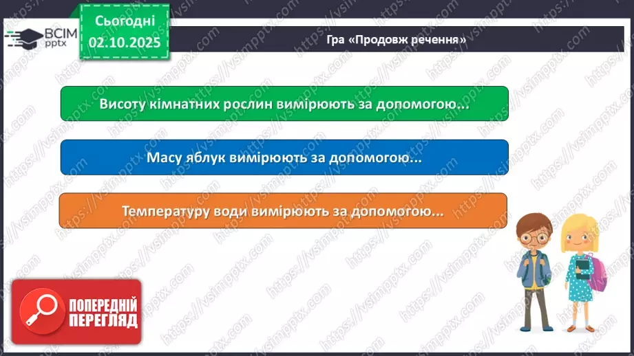 №019 - Проводимо вимірювання тіл природи.22 №019 - Проводимо вимірювання тіл природи.22