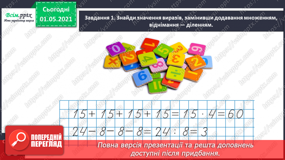 №021 - Досліджую таблиці множення і ділення14 №021 - Досліджую таблиці множення і ділення14