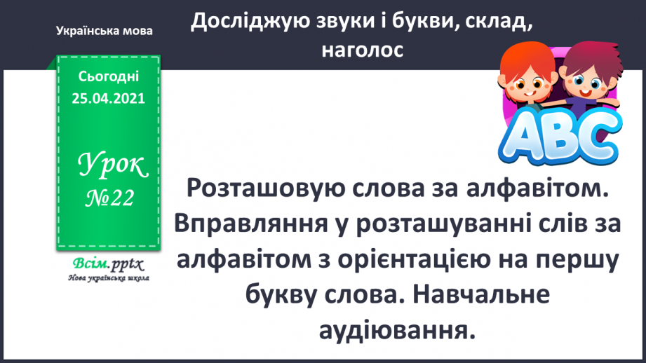 №022 - Розташовую слова за алфавітом. Вправляння у розташуван­ні слів за алфавітом з орієнтацією на першу букву слова.0