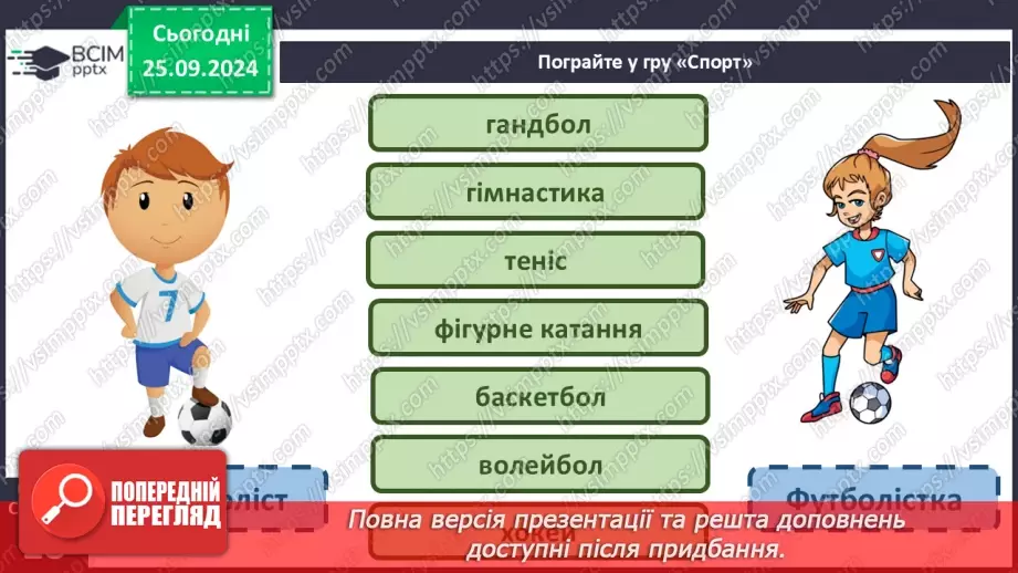 №024 - Розподіляю слова на групи. Робота з тлумачним словни­ком. Навчальний діалог.21