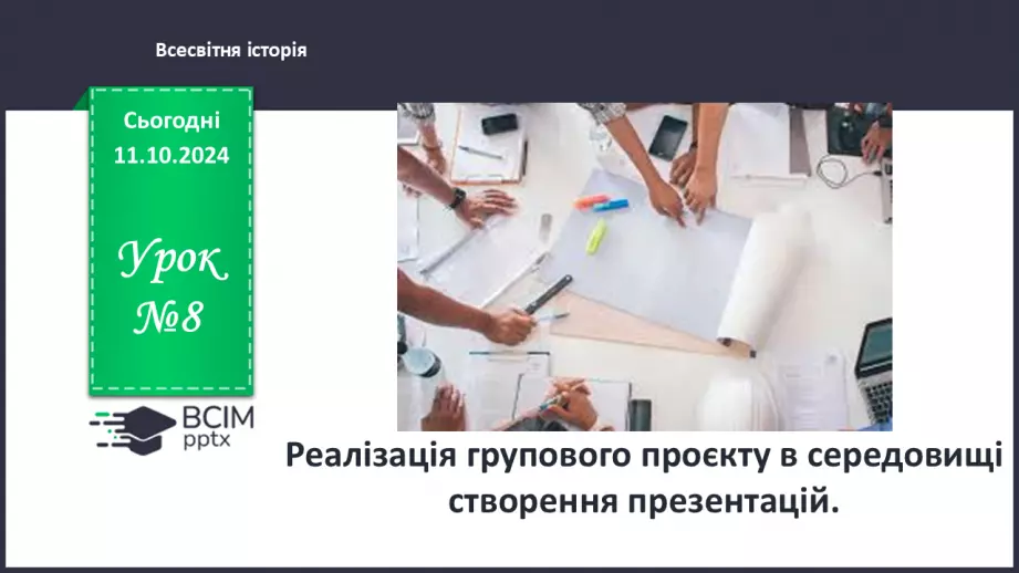 №08 - Реалізація групового проєкту в середовищі створення презентацій.0