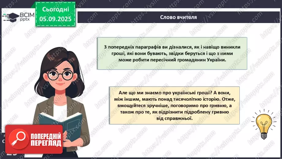 №03 - Гривня – від давнини до сьогодення.4 №03 - Гривня – від давнини до сьогодення.4