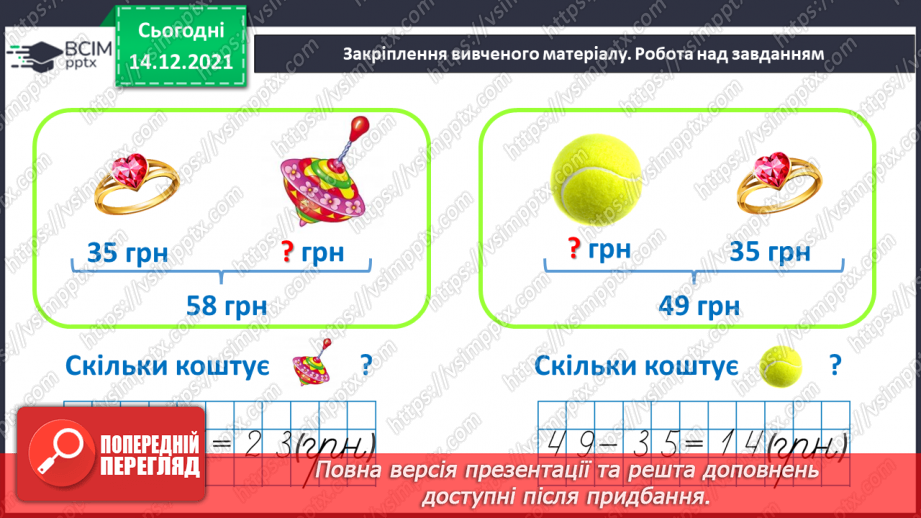 №105 - Гроші. Паперові гроші й монети. Співвідношення між гривнею і копійками.27 №105 - Гроші. Паперові гроші й монети. Співвідношення між гривнею і копійками.27
