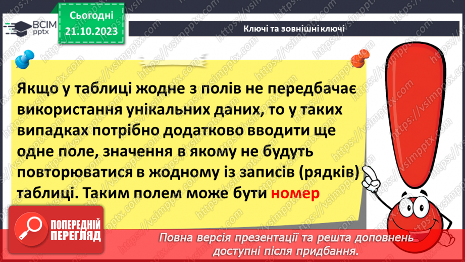 №18 - Реляційні бази даних. Основні поняття реляційної бази даних. Ключі та зовнішні ключі. Зв’язки в реляційних базах даних.14