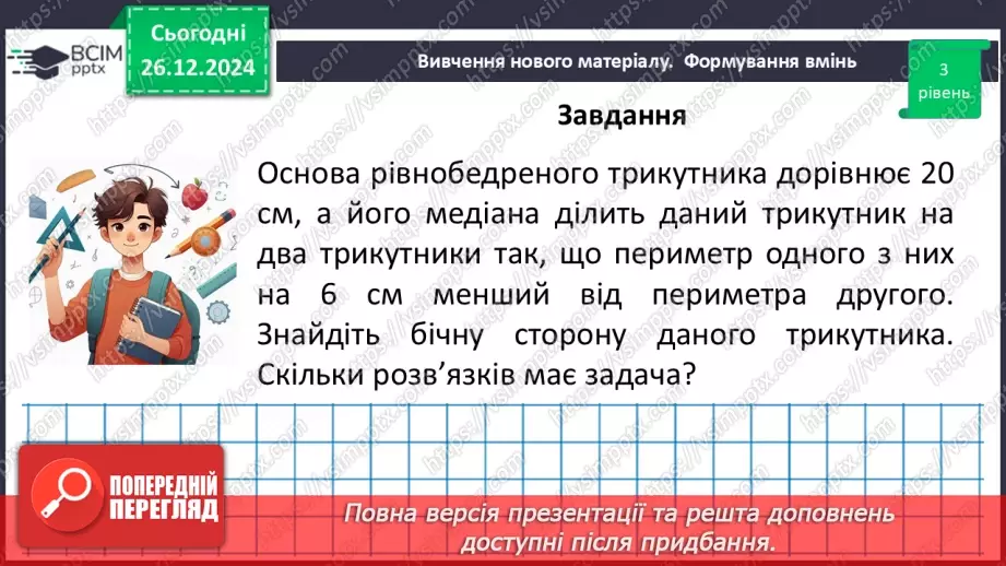 №35 - Медіана, бісектриса і висота трикутника. Властивість бісектриси рівнобедреного трикутника.31