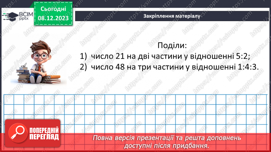 №073 - Поділ числа у даному відношенні.34