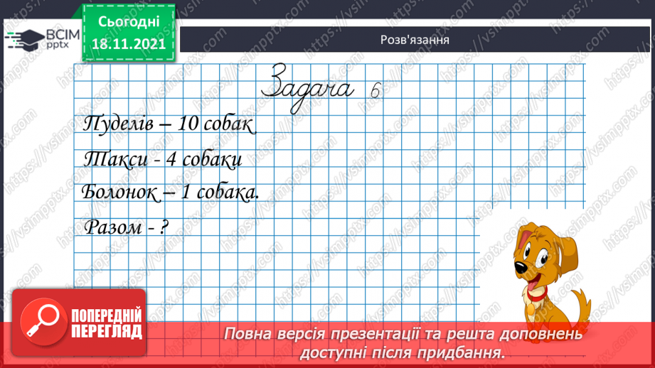 №037 - Додавання  одноцифрових  чисел  до  числа  9.19