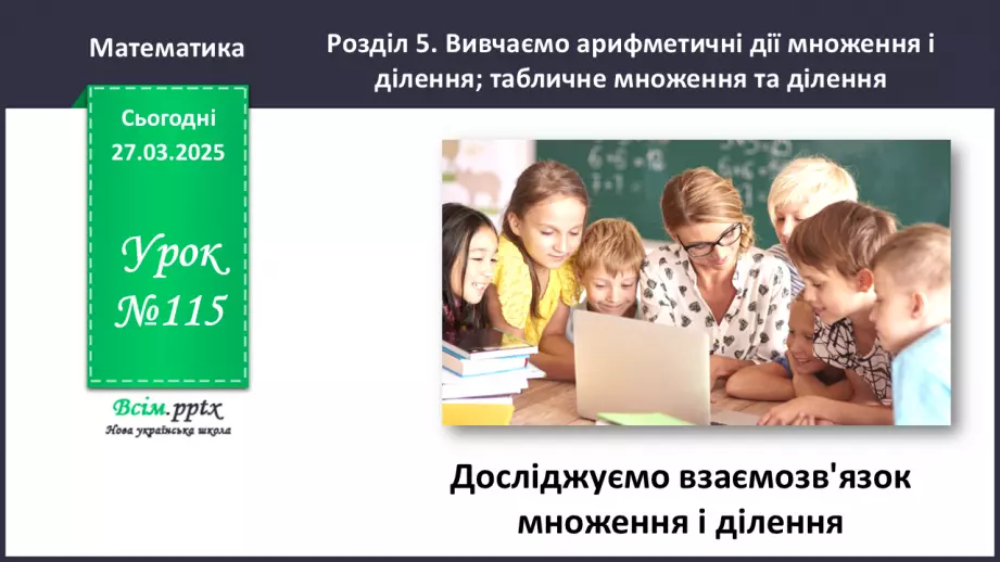 №115 - Досліджуємо взаємозв’язок множення та ділення0 №115 - Досліджуємо взаємозв’язок множення та ділення0