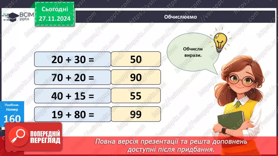 №055 - Додавання двоцифрових чисел виду 38 + 25. Дії з іменованими числами. Розв’язування задач.9 №055 - Додавання двоцифрових чисел виду 38 + 25. Дії з іменованими числами. Розв’язування задач.9