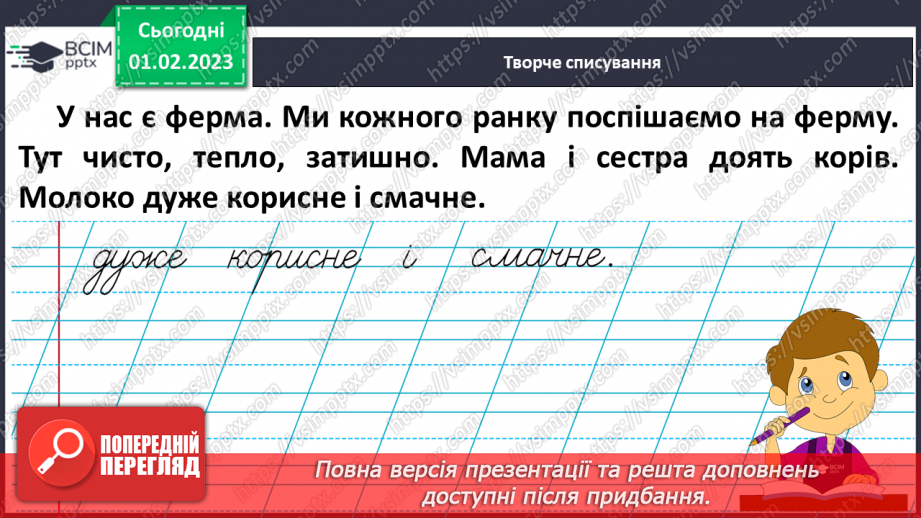 №182 - Письмо. Закріплення вмінь писати вивчені букви. Списування друкованого тексту.14