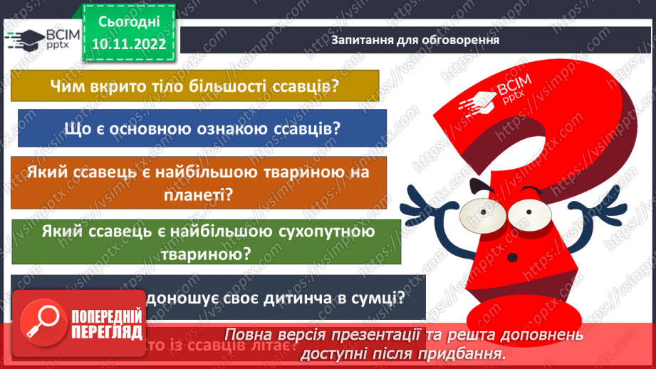№037 - Як класифікують тварин. Властивості ссавців і птахів.17 №037 - Як класифікують тварин. Властивості ссавців і птахів.17