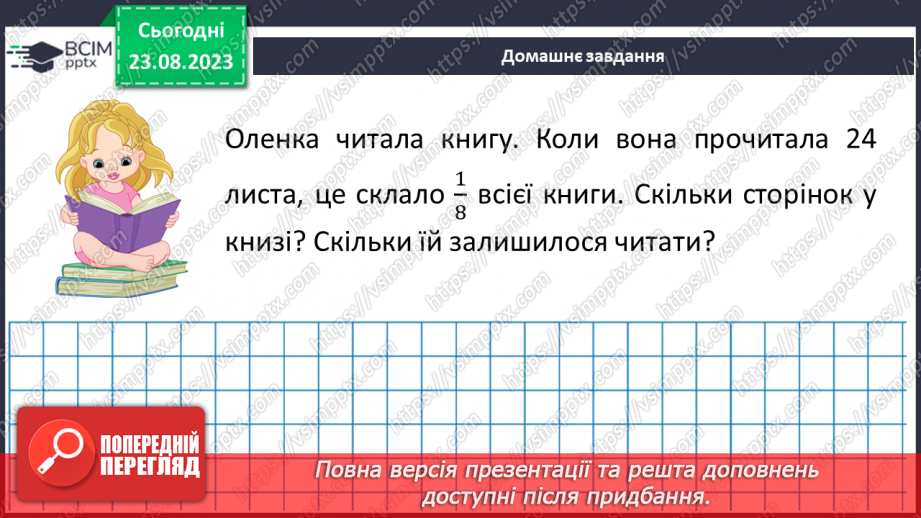 №005 - Поняття дробу. Порівняння дробів. Знаходження дробу від числа. Знаходження числа за значенням його дробу23