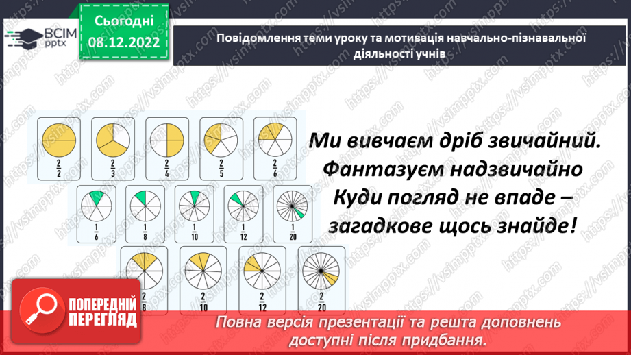 №082 - Поняття звичайного дробу.2 №082 - Поняття звичайного дробу.2