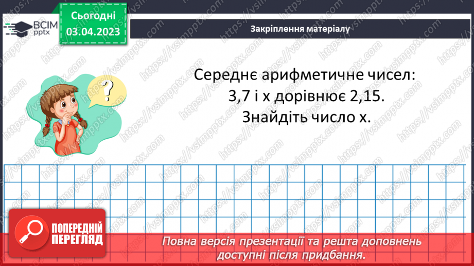 №149 - Розв’язування вправ і задач на знаходження середнього арифметичного числа.18