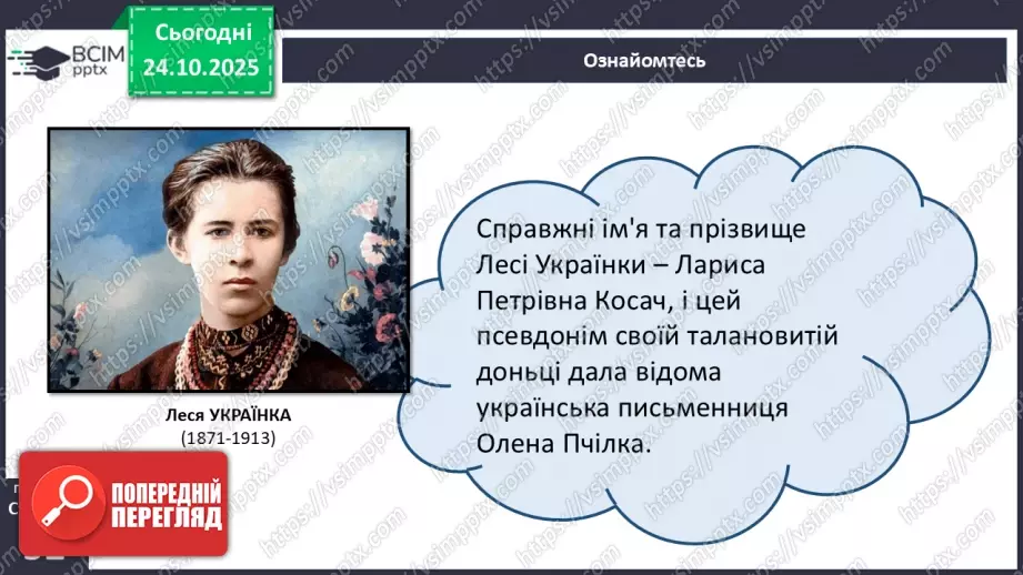 №20 - П/О. ГР1, ГР2. Леся Українка. Поема «Давня казка».7 №20 - П/О. ГР1, ГР2. Леся Українка. Поема «Давня казка».7