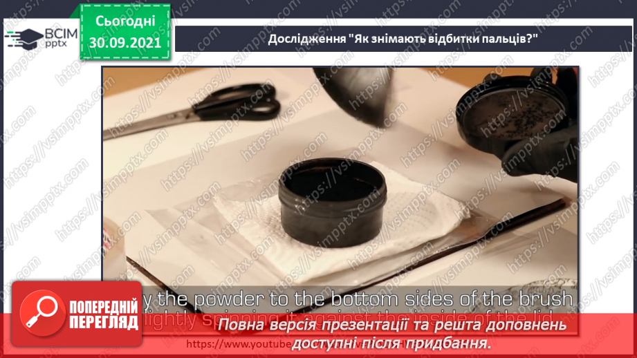 №021 - Чому за відбитками пальців можна визначити особу?6 №021 - Чому за відбитками пальців можна визначити особу?6