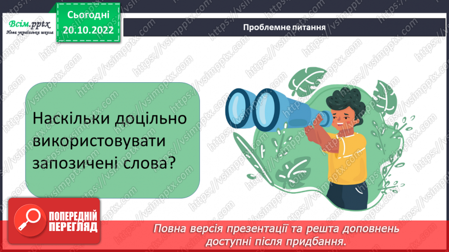 №033 - Власне українські слова та слова з інших мов4 №033 - Власне українські слова та слова з інших мов4