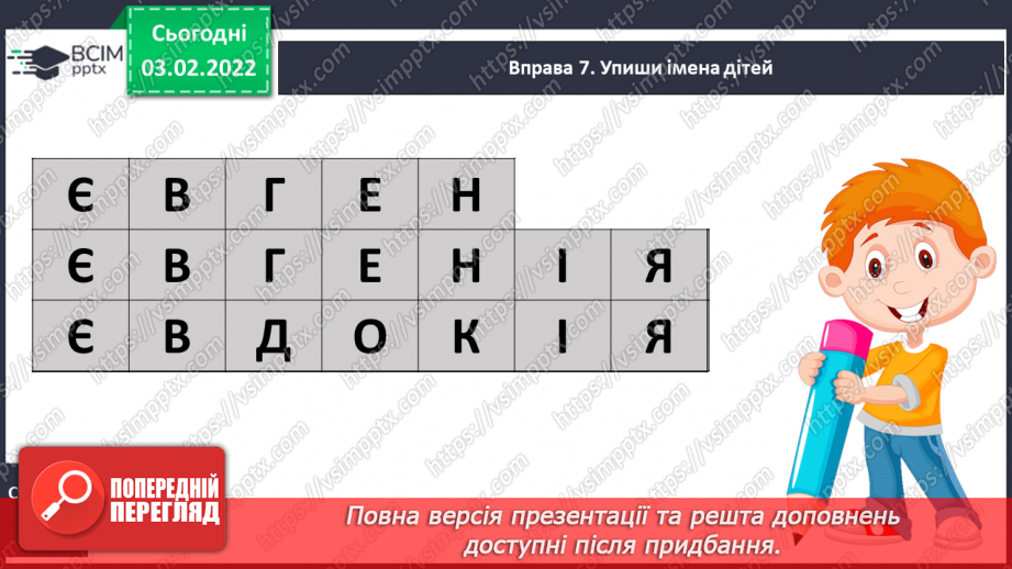№154 - Письмо великої букви є. Аналітико-синтетичні вправи. Словниковий диктант. Списування з друкованого тексту.8 №154 - Письмо великої букви є. Аналітико-синтетичні вправи. Словниковий диктант. Списування з друкованого тексту.8