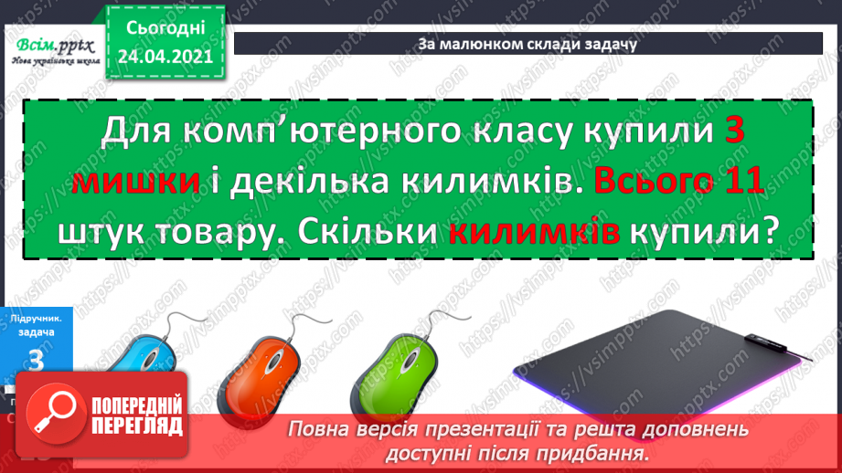 №011 - Таблиці додавання і віднімання числа 3. Складання і розв’язування задач та їх порівняння. Порівняння іменованих чисел.26