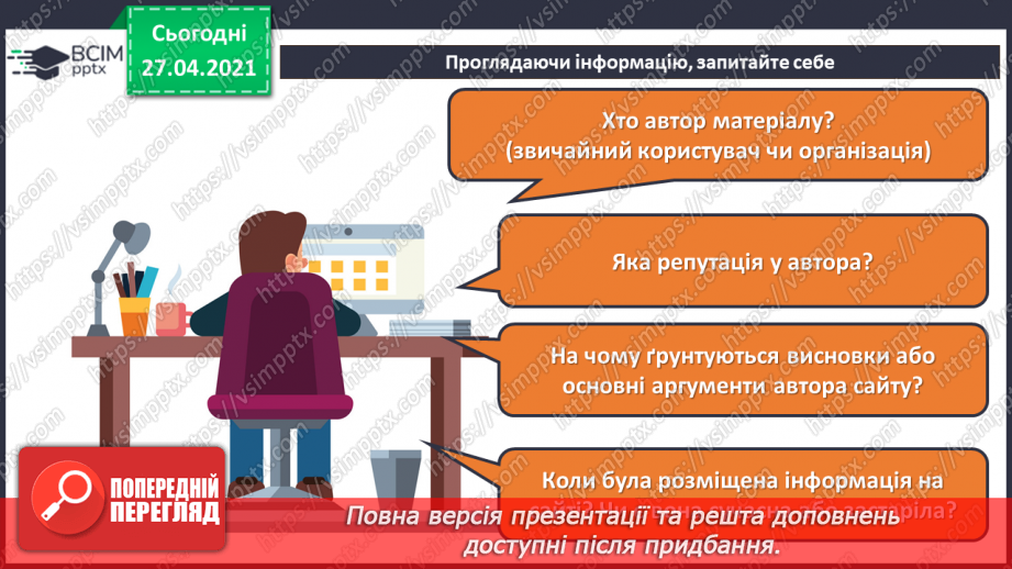 №10 - Прості критерії оцінювання надійності Інтернет-сайтів.24