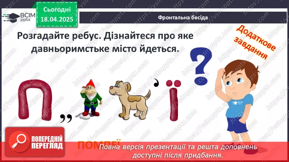 №61 - Практичне заняття. Римське місто: віртуальна екскурсія Помпеями4 №61 - Практичне заняття. Римське місто: віртуальна екскурсія Помпеями4