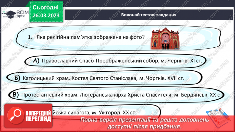 №29 - Чому Софійський собор належить до світової культурної спадщини.17 №29 - Чому Софійський собор належить до світової культурної спадщини.17