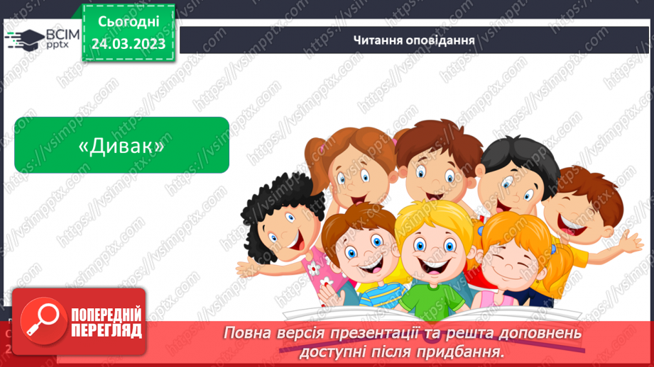 №58 - Неповторність і багатство внутрішнього світу людини в оповіданні Григора Тютюнника «Дивак».9 №58 - Неповторність і багатство внутрішнього світу людини в оповіданні Григора Тютюнника «Дивак».9