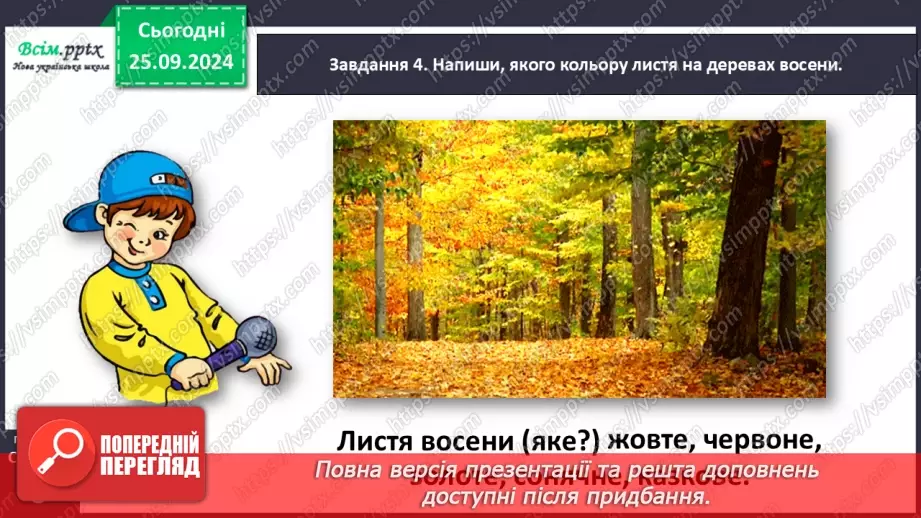 №022 - Розвиток зв’язного мовлення. Опиши осіннє листя.21 №022 - Розвиток зв’язного мовлення. Опиши осіннє листя.21