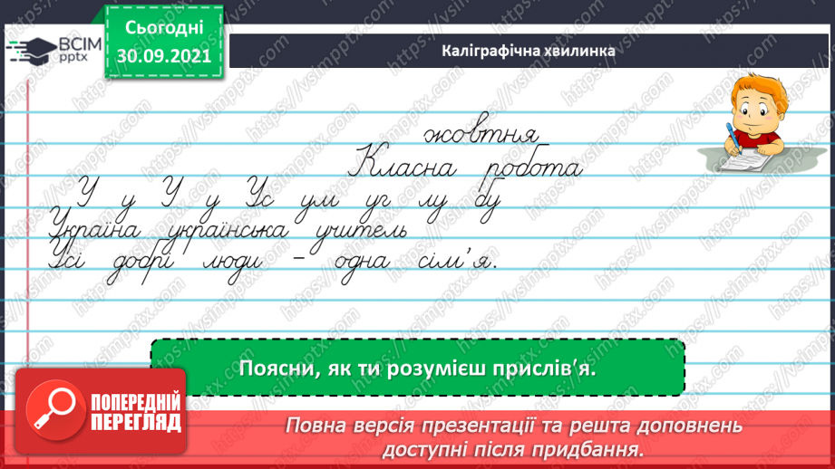 №026 - Синоніми. Розпізнаю синоніми, навчаюся вживати їх у мовленні.3